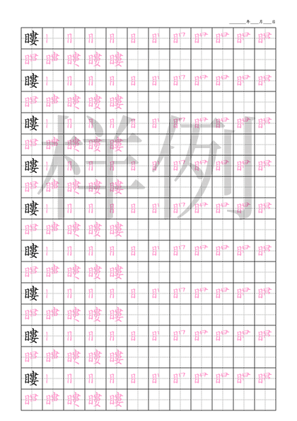 「瞜」笔顺字帖下载
