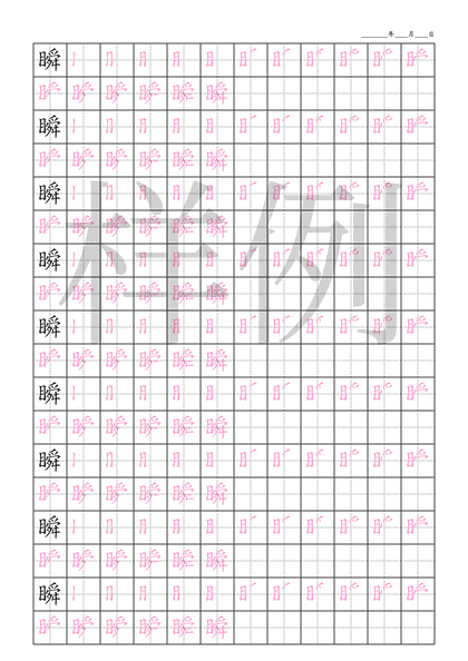 「瞬」笔顺字帖下载