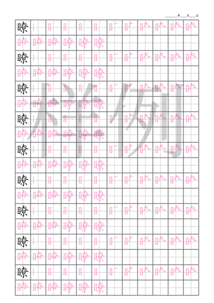 「瞭」笔顺字帖下载