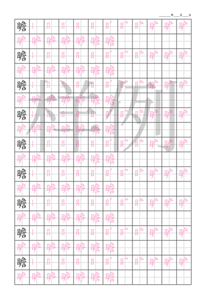 「瞻」笔顺字帖下载