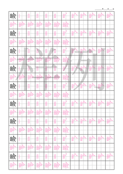 「瞼」笔顺字帖下载