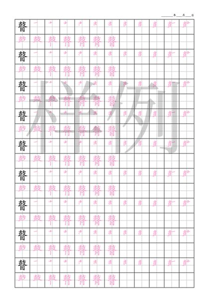 「瞽」笔顺字帖下载