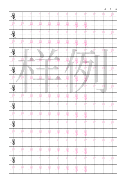 「矍」笔顺字帖下载