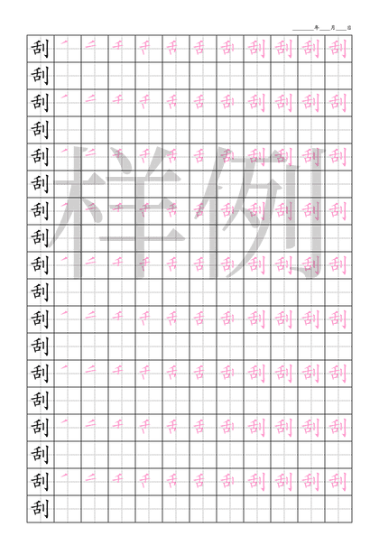 「刮」笔顺字帖下载