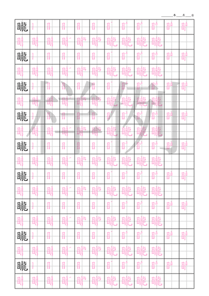 「矓」笔顺字帖下载