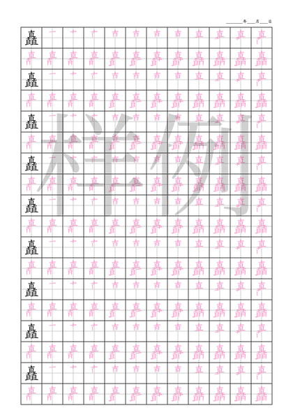 「矗」笔顺字帖下载