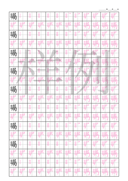 「矚」笔顺字帖下载