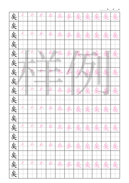 「矣」笔顺字帖下载