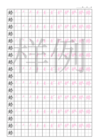 「矫」笔顺字帖下载