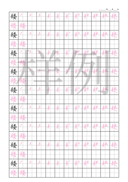 「矮」笔顺字帖下载