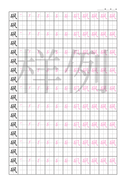 「砜」笔顺字帖下载