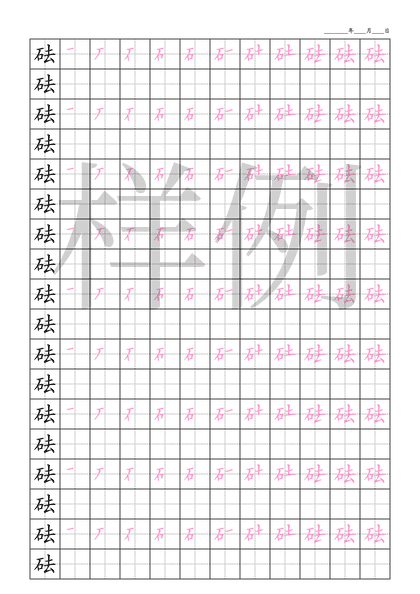 「砝」笔顺字帖下载