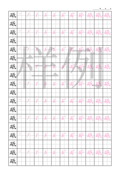 「砥」笔顺字帖下载