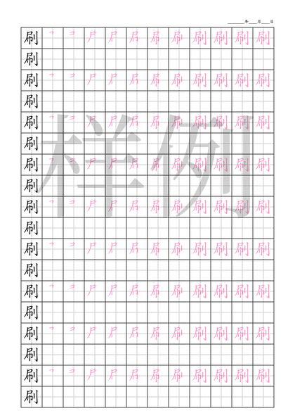 「刷」笔顺字帖下载