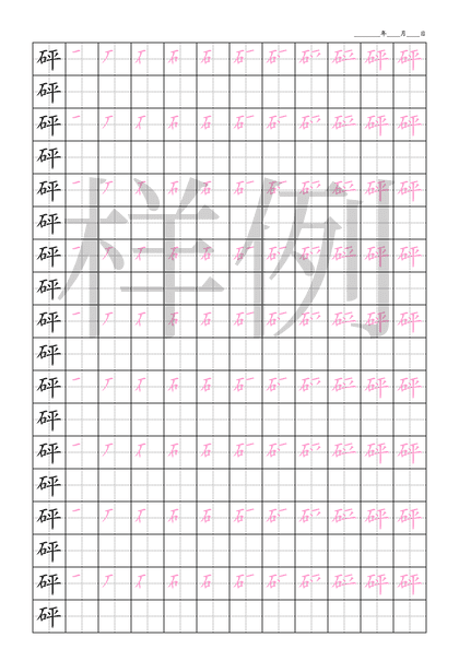 「砰」笔顺字帖下载