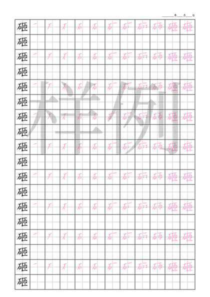 「砸」笔顺字帖下载