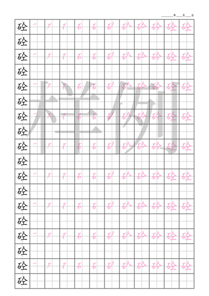 「砼」笔顺字帖下载