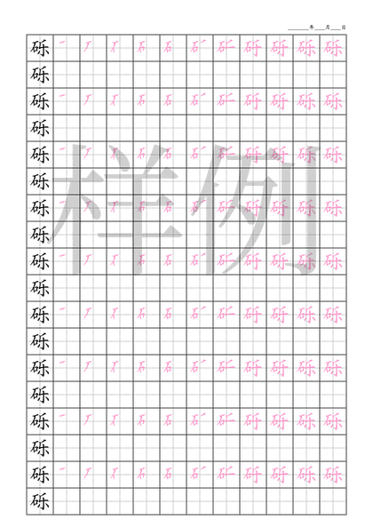 「砾」笔顺字帖下载