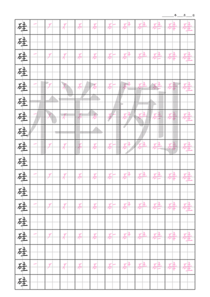 「硅」笔顺字帖下载