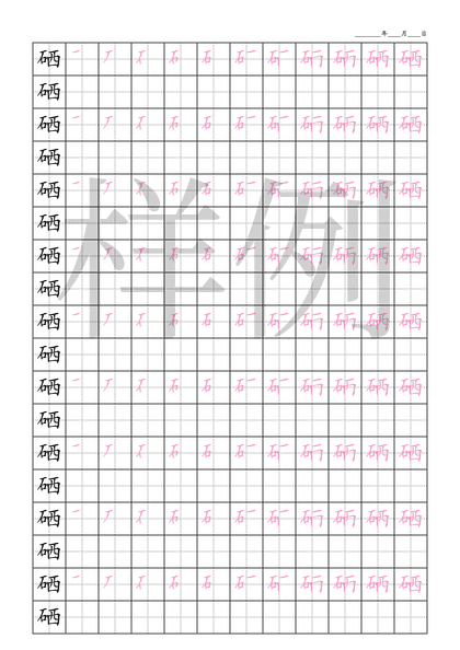 「硒」笔顺字帖下载