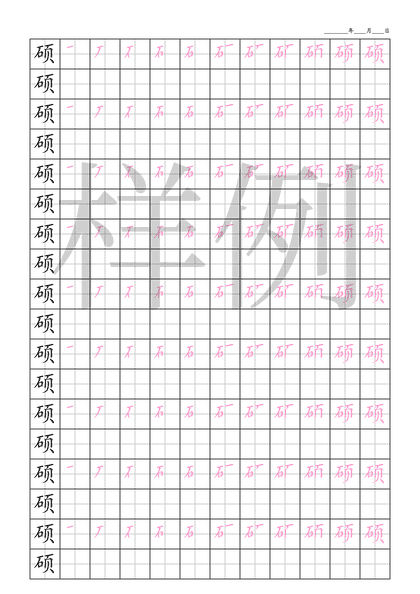 「硕」笔顺字帖下载