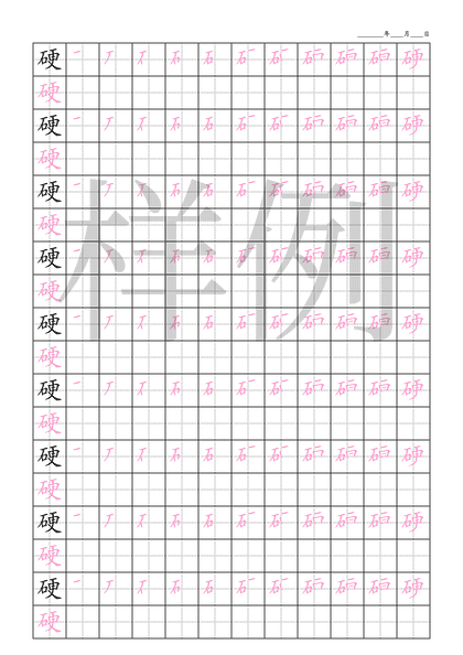 「硬」笔顺字帖下载