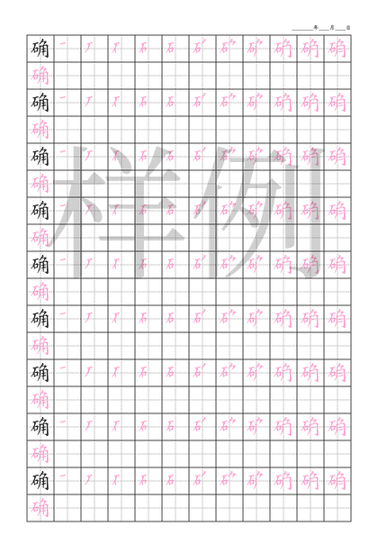 「确」笔顺字帖下载