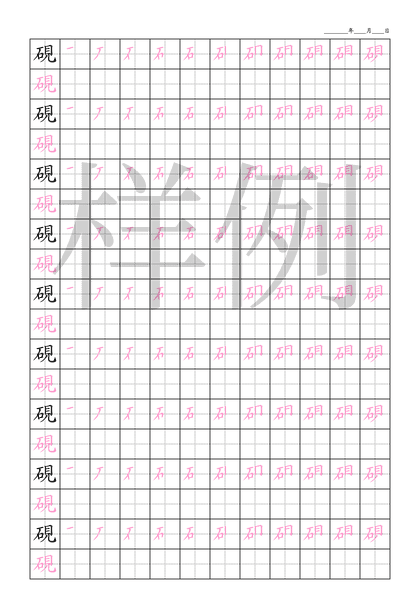 「硯」笔顺字帖下载