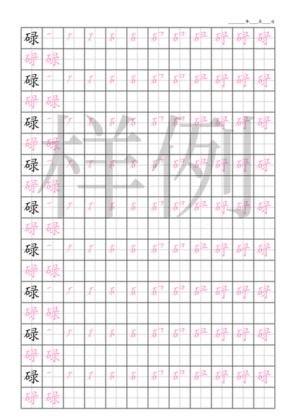「碌」笔顺字帖下载