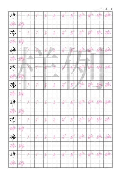 「碜」笔顺字帖下载