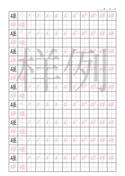 「碰」笔顺字帖下载