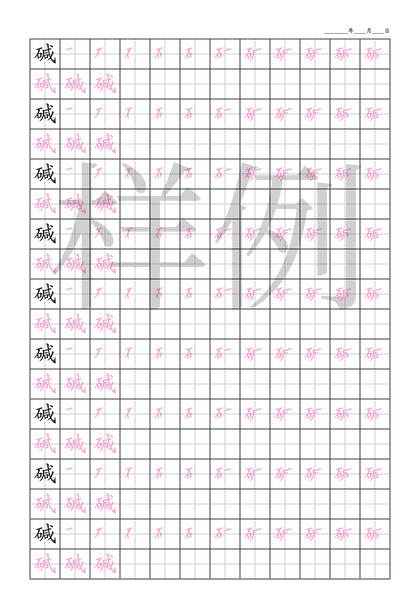 「碱」笔顺字帖下载