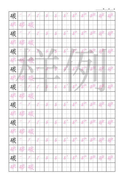 「碳」笔顺字帖下载