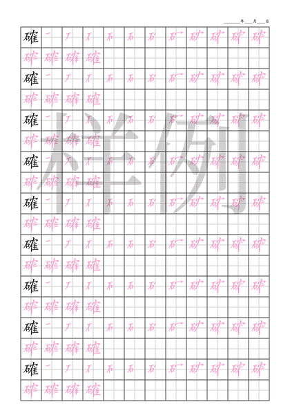 「確」笔顺字帖下载