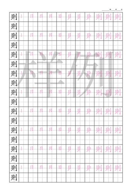 「則」笔顺字帖下载