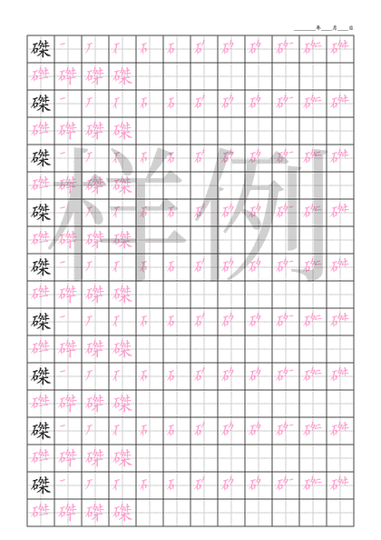 「磔」笔顺字帖下载