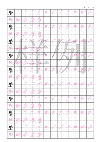 「磨」笔顺字帖下载