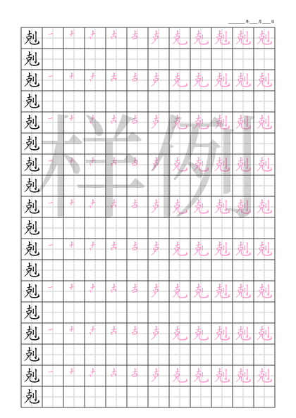 「剋」笔顺字帖下载