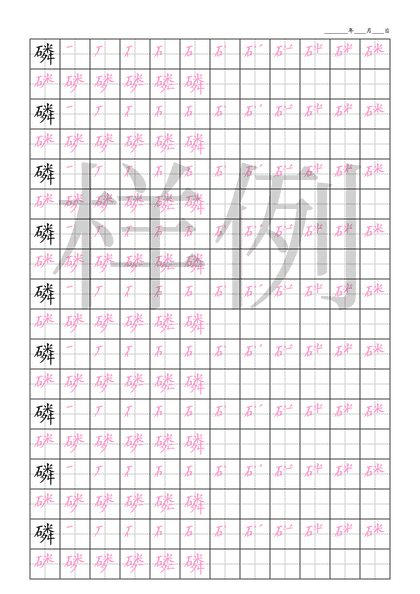 「磷」笔顺字帖下载