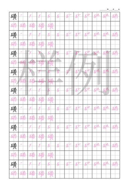 「磺」笔顺字帖下载