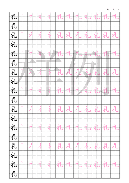 「礼」笔顺字帖下载