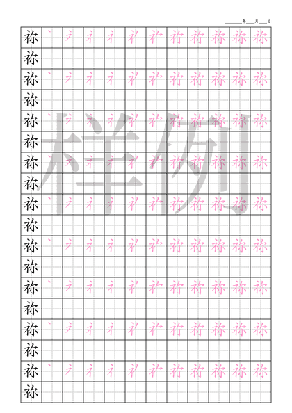 「祢」笔顺字帖下载