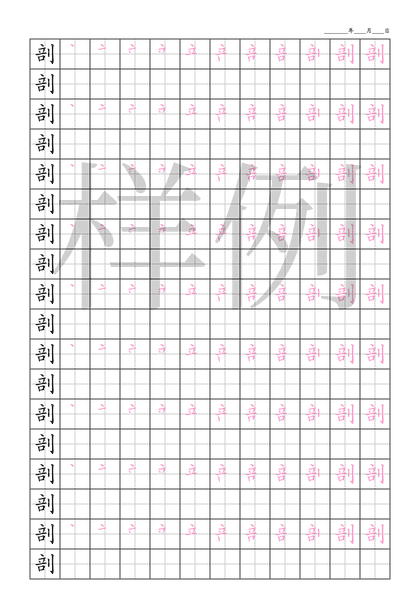 「剖」笔顺字帖下载