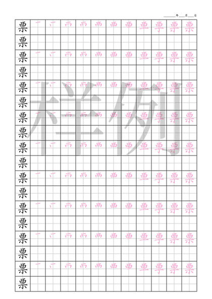 「票」笔顺字帖下载