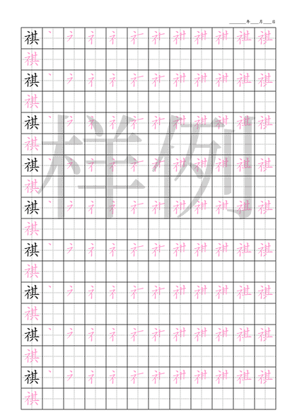 「祺」笔顺字帖下载