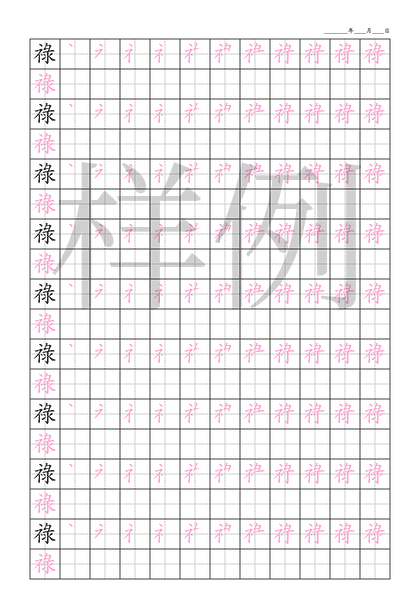 「祿」笔顺字帖下载