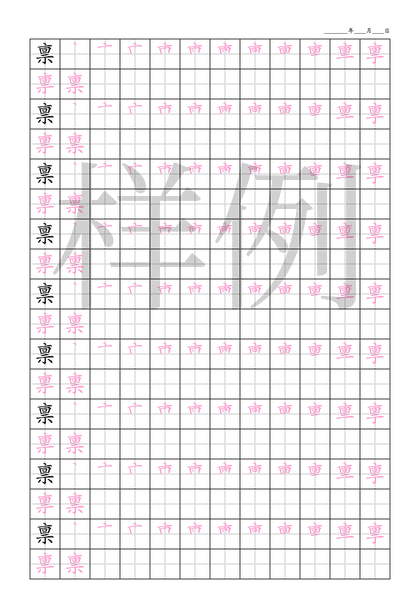 「禀」笔顺字帖下载