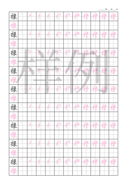 「禄」笔顺字帖下载