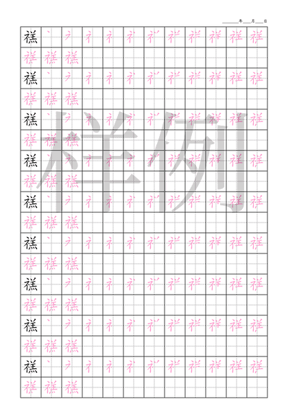 「禚」笔顺字帖下载