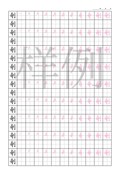 「剞」笔顺字帖下载